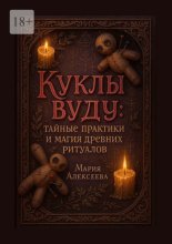 Куклы вуду: тайные практики и магия древних ритуалов. Откройте мир вуду: Исцеление, защита и гармония без криминала