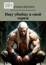 Ищу убийцу в свой гарем