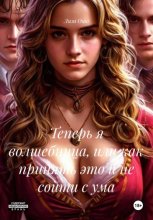 Теперь я волшебница, или как принять это и не сойти с ума