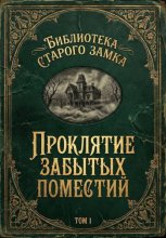 Проклятие забытых поместий
