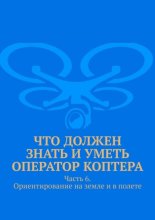 Что должен знать и уметь оператор коптера. Часть 6. Ориентирование на земле и в полете
