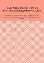 Сенсорная интеграция на кухне. Коррекция и воспитание через игру и еду. Вкусно, весело, полезно: Сенсорные игры для особых детей на домашней кухне
