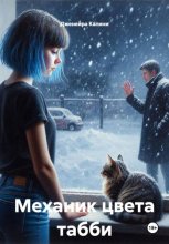 Механик цвета табби