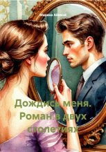 Дождись меня. Роман в двух столетиях