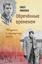 Обречённые временем. Штрихи к портрету эпохи