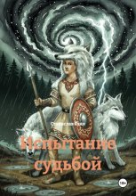 Испытание судьбой