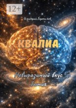 Квалиа. Невыразимый вкус бытия
