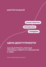 Цена доступности: Как выстроить личные границы и вернуть уважение к себе