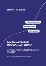 Музыкальный продакшн дома: аранжировка, вокал, микс, мастер