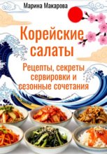 Корейские салаты