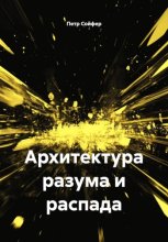 Архитектура разума и распада