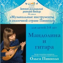 Неаполитанский дуэт. Мандолина и гитара. Встреча с Белоснежкой и Буратино