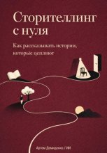 Сторителлинг с нуля: Как рассказывать истории, которые цепляют