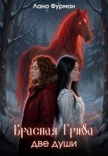 Красная Грива. Две души