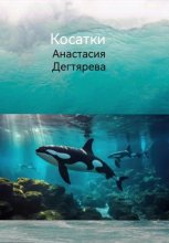 Косатки