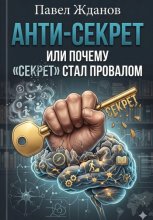 Анти-Секрет, или Почему 