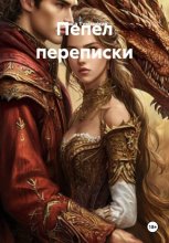 Пепел переписки