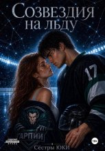 Созвездия на льду