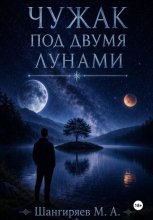 Чужак под двумя лунами