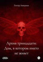 Архив тринадцати: Дом, в котором никто не живет