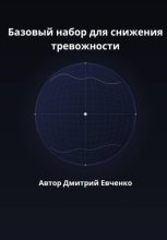 Базовый набор для снижения тревожности