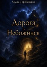 Дорога в Небожинск