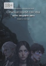 Дети Вольного Бога. Срывающий оковы. Книга третья