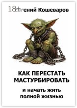 Как перестать мастурбировать и начать жить полной жизнью
