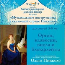 Орган, клавесин, виола и блокфлейты. Путешествие в старинное королевство