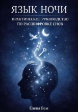 ЯЗЫК НОЧИ. Практическое руководство по расшифровке снов