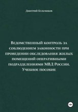 Ведомственный контроль за соблюдением законности при проведении обследования жилых помещений оперативными подразделениями МВД России. Учебное пособие