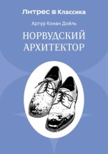 Норвудский архитектор