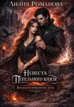 Невеста Пепельного князя. Во власти проклятого дома