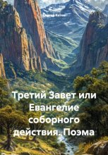Третий Завет или Евангелие соборного действия. Поэма
