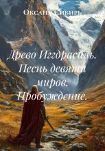 Древо Иггдрасиль. Песнь девяти миров. Пробуждение