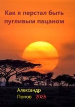 Как я перестал быть пугливым пацаном
