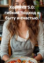 Хозяйка 5.0: гибкий подход к быту и счастью.
