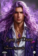 Курьер для Джина