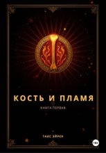 Кость и пламя