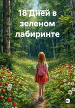 18 Дней в зеленом лабиринте