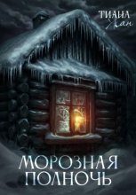 Морозная полночь