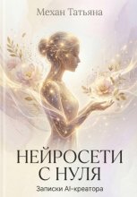 Нейросети с нуля. Записки AI-креатора