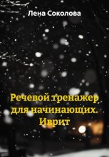 Речевой тренажер для начинающих. Иврит