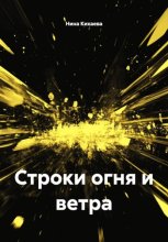 Строки огня и ветра