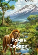 Роман 