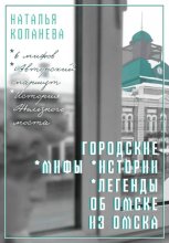 Городские мифы, истории, легенды об Омске из Омска