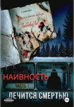 НАИВНОСТЬ ЛЕЧИТСЯ СМЕРТЬЮ