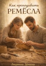 Как преподавать РЕМЁСЛА