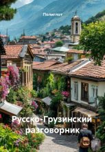 Русско-грузинский разговорник