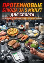 Протеиновые блюда за 5 минут для спорта